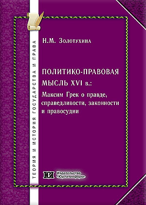 Наталья Михайловна Золотухина - Политико-правовая мысль XVI века - Максим Грек о правде, справедливости, законности и правосудии