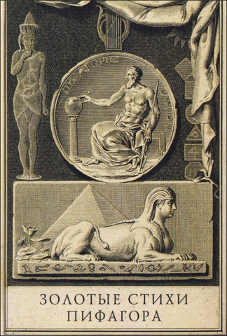  Антуан Фабр д'Оливе - Золотые стихи Пифагора, объясненные и впервые переведенные в эвмолпических французских стихах, предваряемые рассуждением о сущности и форме поэзии у главных народов земли