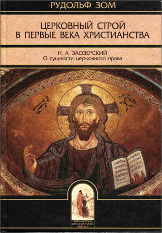 Зом Рудольф - Церковный строй в первые века христианства