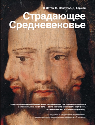 Сергей Зотов, Михаил Майзульс, Дильшат Харман - Страдающее Средневековье. Парадоксы христианской иконографии