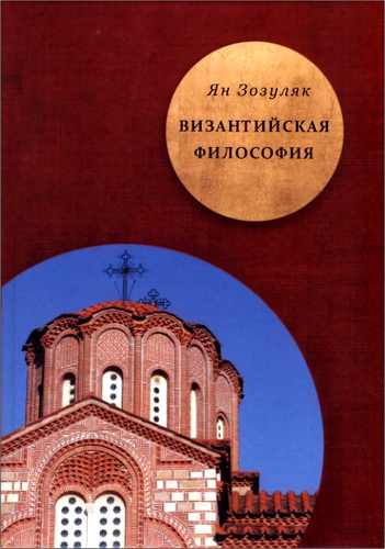Ян Зозуляк - Византийская философия