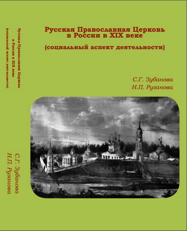 Светлана Зубанова – Наталья Рузанова - Русская Православная Церковь в России в XIX веке (социальный аспект деятельности)