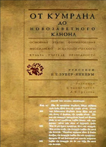 Надежда Зубер-Яникум - Основные этапы формирования мессианско-эсхатологического культа Учителя праведности от Кумрана до новозаветного канона