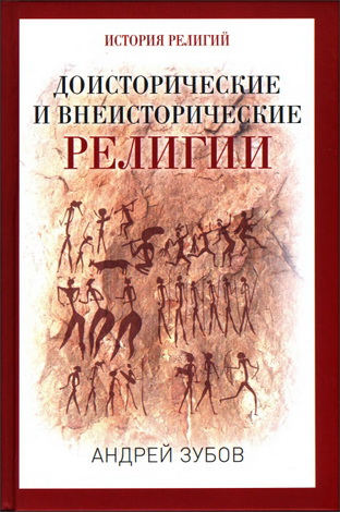 Зубов Андрей - Доисторические и внеисторические религии. История религий