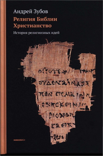 Андрей Борисович Зубов - Религия Библии. Христианство. История религиозных идей