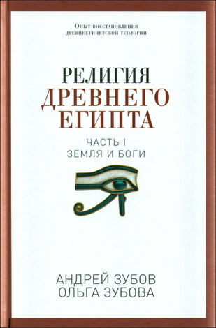 Андрей Зубов - Религия Древнего Египта - Часть I - Земля и боги