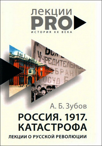 Зубов Андрей - Россия. 1917. Катастрофа: лекции о Русской революции