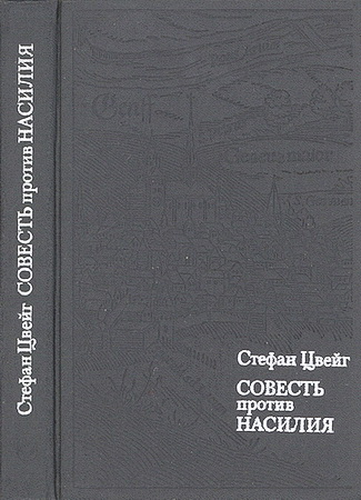 Стефан Цвейг - Совесть против насилия - Кастеллио против Кальвина