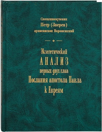 Экзегетический анализ двух глав Послания Евреям - Петр - Зверев
