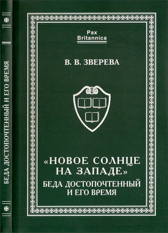 Вера Зверева - Новое солнце на Западе - Беда Достопочтенный и его время