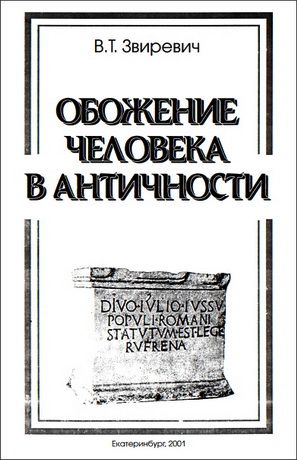 Звиревич Витольд - Обожение человека в античности