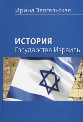 Ирина Звягельская – История Государства Израиль