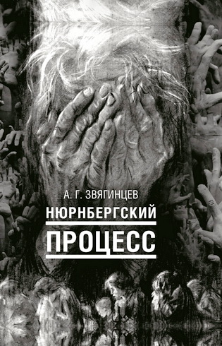 Александр Григорьевич Звягинцев - Нюрнбергский процесс