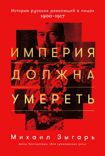 Михаил Зыгарь - Империя должна умереть