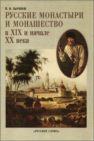 Павел Зырянов - Русские монастыри и монашество в XIX и начале XX века