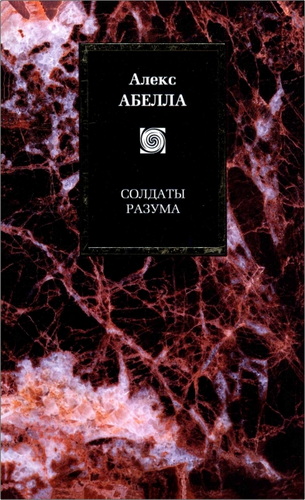 Алекс Абелла - Солдаты разума