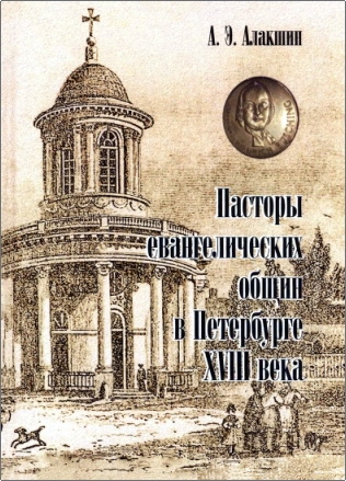 Алакшин - Пасторы евангелических общин в Петербурге XVIII века