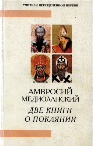 Амвросий Медиоланский - Две книги о покаянии
