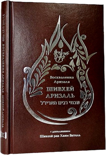 Шивхей Аризаль - Восхваления Аризаля с дополнением Шивхей рав Хаим Виталь