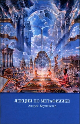 Баумейстер - Лекции по метафизике