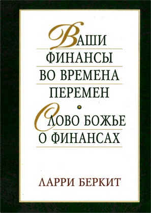 Ларри Беркит – Ваши финансы во времена перемен