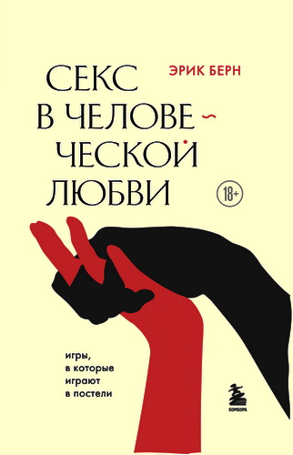 Секс в человеческой любви