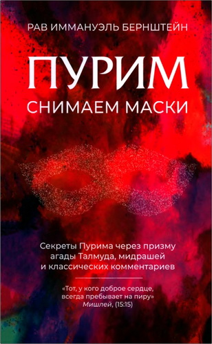 Иммануэль Бернштейн - Пурим