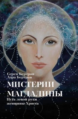 Серен Бертран - Азра Бертран - Мистерии Магдалины