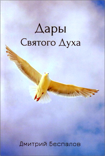 Беспалов - Дары Святого Духа