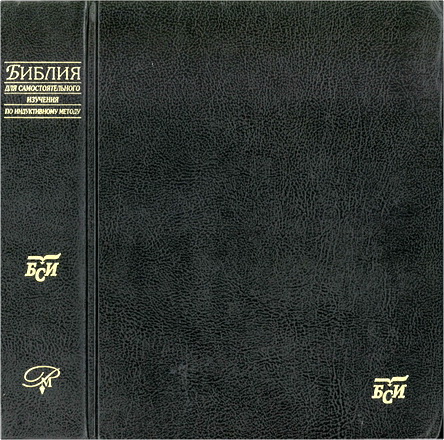 Библия для самостоятельного изучения по индуктивному методу