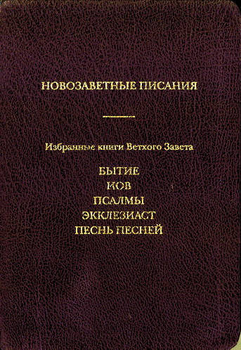 Новозаветные Писания – Избранные книги Ветхого Завета – Бытие, Иов, Псалмы, Экклезиаст, Песнь Песней