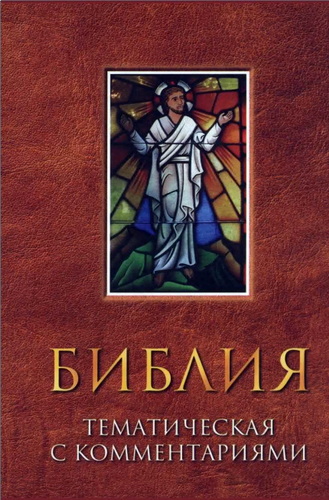 Библия тематическая с комментариями - The NIV Topical Study Вiblе