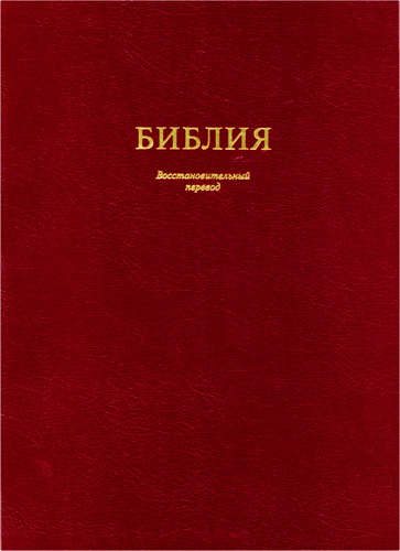 Библия – Восстановительный перевод – С примечаниями