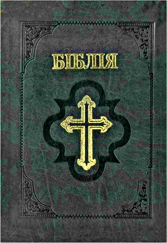 БІБЛІЯ З КОМЕНТАРЯМИ - Кулиш - Боечко - книги и модуль BibleQuote