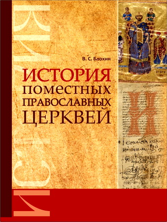 Владимир Сергеевич Блохин - История поместных Православных Церквей