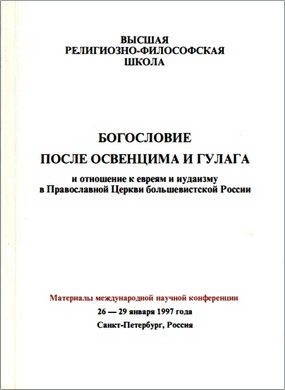 Богословие после Освенцима и Гулага