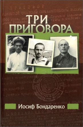 Иосиф Бондаренко – Три приговора – Автобиографическая повесть