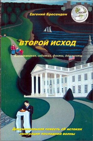 Евгений Бресенден – Второй Исход