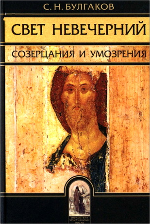 Булгаков Сергий - Свет Невечерний - Созерцания и умозрения