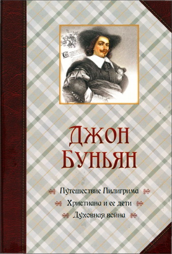 Буньян Джон - Путешествие Пилигрима. Христиана и ее дети. Духовная война (повести)