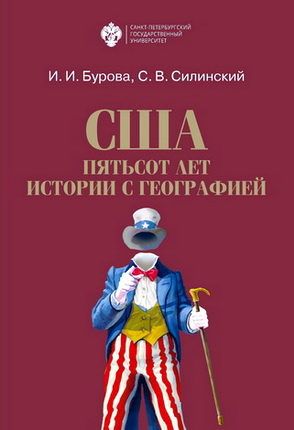 И. И. Бурова, С. В. Силинский - США: пятьсот лет истории с географией