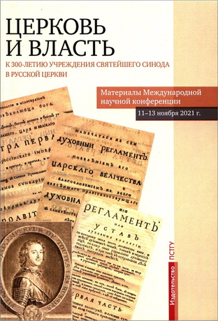 Церковь и власть - К 300-летию учреждения Святейшего Синода в Русской Церкви