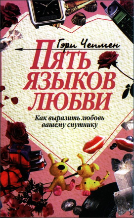Чепмен Гэри - Пять языков любви - Как выразить любовь вашему спутнику