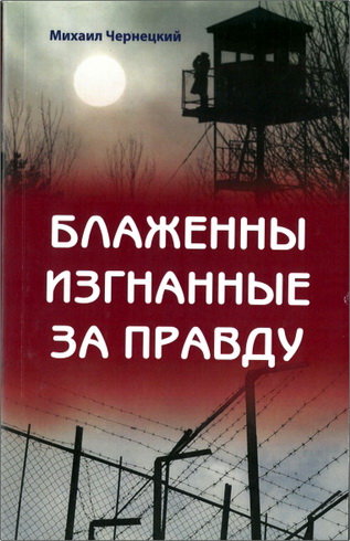 Блаженны изгнанные за правду