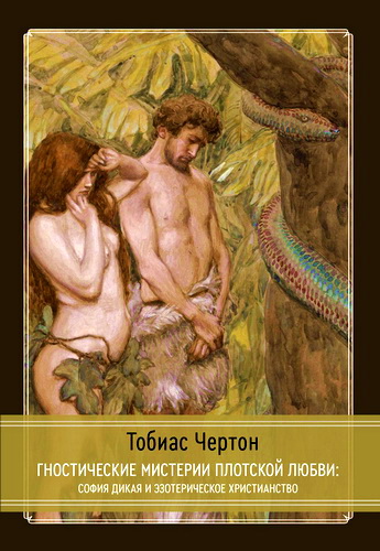 Тобиас Чёртон - Гностические мистерии плотской любви - София Дикая и эзотерическое христианство