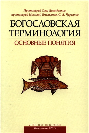 Давыденков Олег, протоиерей - Богословская терминология - Основные понятия