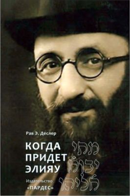 Деслер - Когда придет Элияу