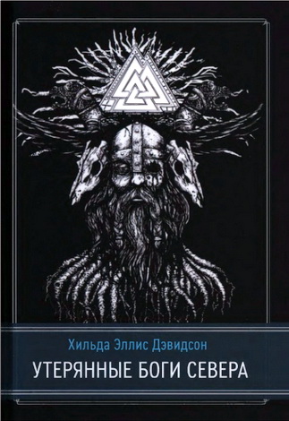 Хильда Эллис Дэвидсон - Утерянные боги Севера