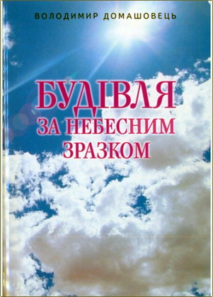 Володимир Домашовець – Будівля за небесним зразком