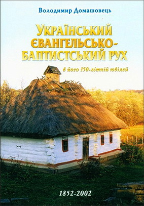 Володимир Домашовець – Український євангельсько-баптистський рух - В його 150-літній ювілей 1852 – 2002